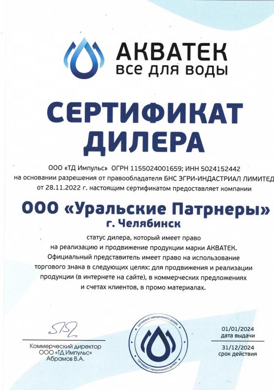 Сертификат официального дилера Акватек
