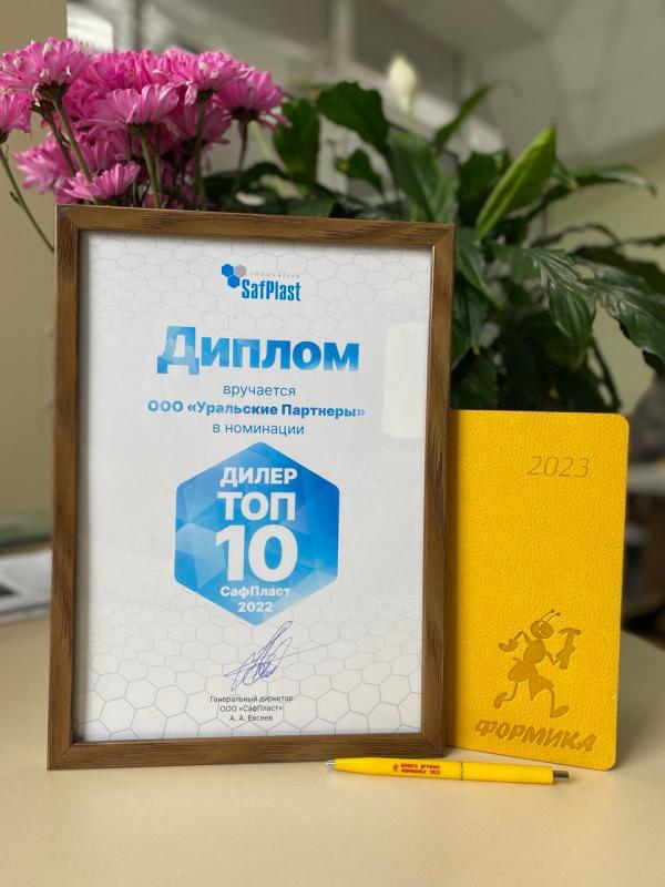 Первое место среди дилеров завода СафПласт