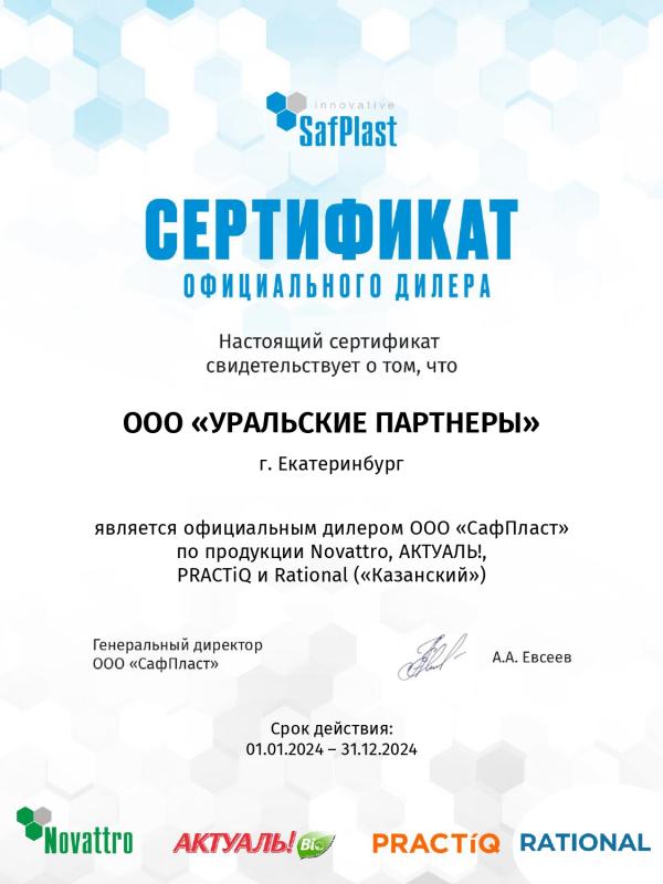Сертификат официального дилера СафПласт г. Екатеринбург