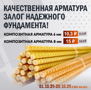 АКЦИЯ на композитную арматуру АКЦИЯ на композитную арматуру