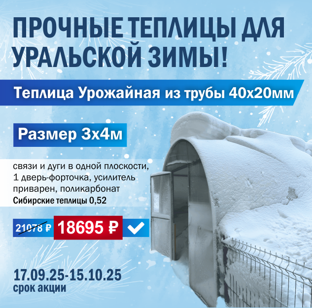 АКЦИЯ на прочные теплицы для уральской зимы! АКЦИЯ на прочные теплицы для уральской зимы!