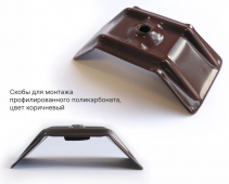 скоба корич