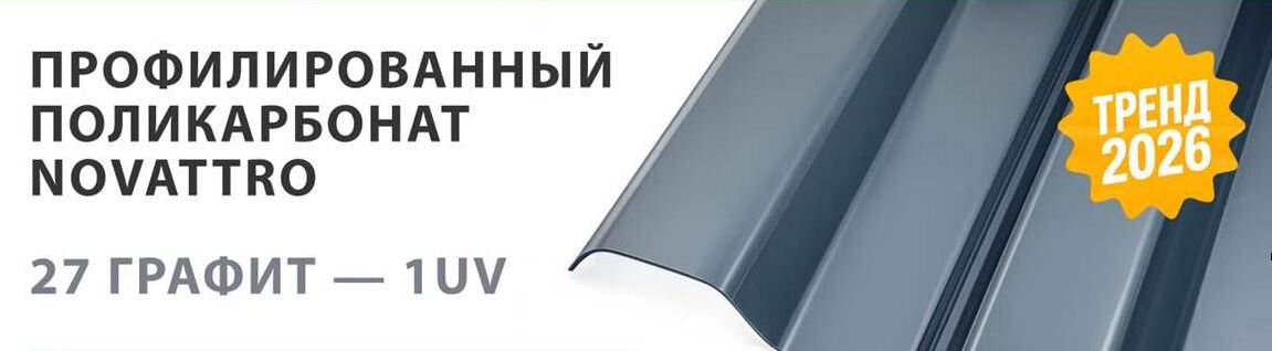Модная новинка в нашем ассортименте - Профилированный поликарбонат Novattro в цвете «Графит»! Модная новинка в нашем ассортименте - Профилированный поликарбонат Novattro в цвете «Графит»!