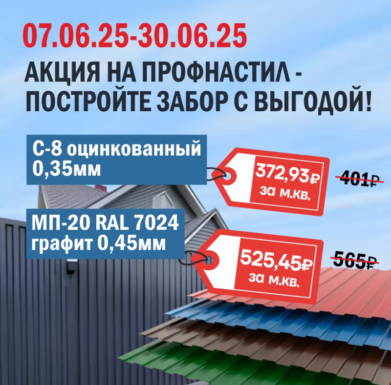 АКЦИЯ на профнастил для забора и кровли АКЦИЯ на профнастил для забора и кровли