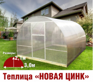 Теплица Новая-Цинк 3х6х2,1м комплектация Комфорт - интернет-магазин «Формика» 