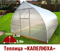 Теплица Капелюха 3х6х2,3м комплектация Премиум - интернет-магазин «Формика» 