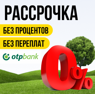 Рассрочка без процентов и переплат Рассрочка без процентов и переплат