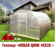 Теплица Новая-40х20 3х4х2,1м комплектация Комфорт - интернет-магазин «Формика» 