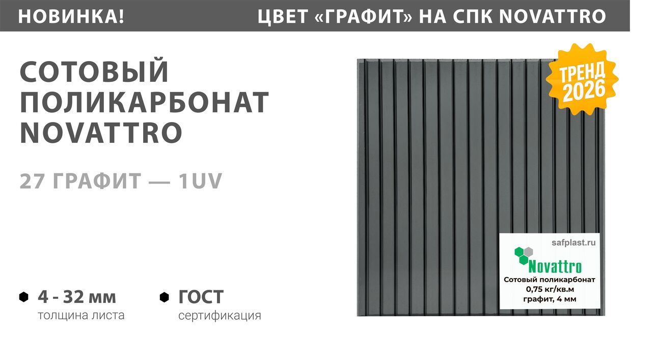 Новинка в продаже: сотовый поликарбонат Novattro в цвете "Графит" Новинка в продаже: сотовый поликарбонат Novattro в цвете "Графит"
