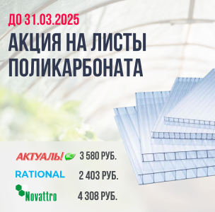 Акция на сотовый поликарбонат Actual Bio, Rational "Казанский", Novattro. Период Акции до 31.03.25г. Акция на сотовый поликарбонат Actual Bio, Rational "Казанский", Novattro. Период Акции до 31.03.25г.
