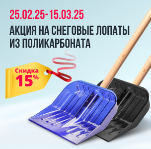 Акция на снеговые лопаты из поликарбоната, скидка 15% . Период Акции 25.02.25 по 15.03.25г. Акция на снеговые лопаты из поликарбоната, скидка 15% . Период Акции 25.02.25 по 15.03.25г.