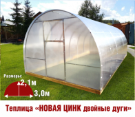 Теплица Двойные дуги 3х6х2,1м комплектация Комфорт - интернет-магазин «Формика» 
