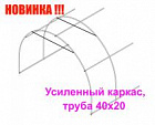 Вставка д/каркаса теплицы "Урожайная-40х20" 3х2х2,1м (ШхДхВ) труба проф.цинк 40х20, 20х20 мм с приваренным усилителем
