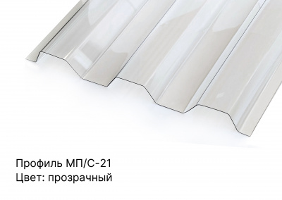 Профилированный поликарбонат прозрачный 1,3 мм 1,15х6 м трапеция МП-20 защита 1UV Berolux - интернет-магазин «Формика»