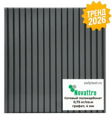 Сотовый поликарбонат 4 мм графит Novattro 2,1х12 м (25,2 кв.м) 0,75 - интернет-магазин «Формика»